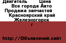 Двигатель 402 › Цена ­ 100 - Все города Авто » Продажа запчастей   . Красноярский край,Железногорск г.